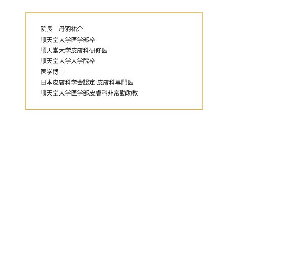 診療内容 本中山皮フ科 本中山皮フ科 もとなかやまひふか